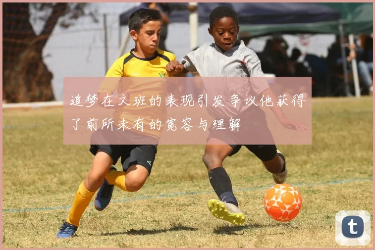 追梦在文班的表现引发争议他获得了前所未有的宽容与理解
